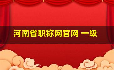 河南省职称网官网 一级